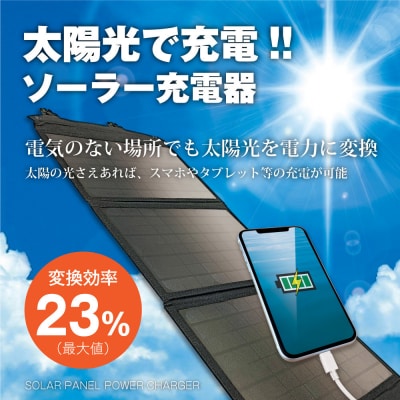 30W対応コンパクト・ソーラー充電器TSK91K