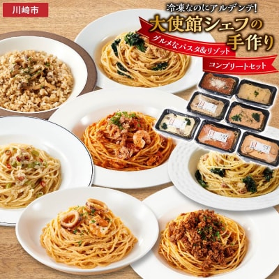 グルメなパスタ&リゾット　コンプリートセット(7種)