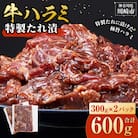 <訳あり>牛ハラミ　特製たれ漬　0.6kg【順次発送】