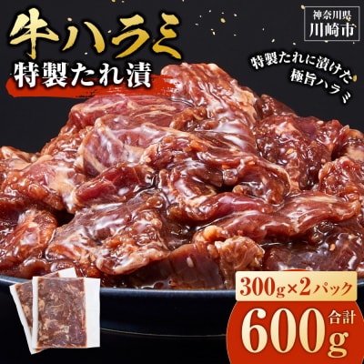 <訳あり>牛ハラミ　特製たれ漬　0.6kg【順次発送】