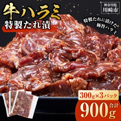 <訳あり>牛ハラミ　特製たれ漬　0.9kg【順次発送】