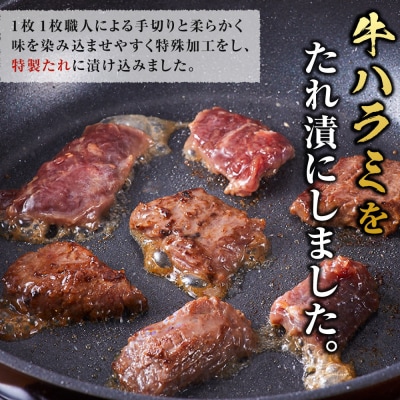 <訳あり>牛ハラミ　特製たれ漬　1.2kg【順次配送】