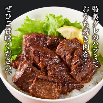 <訳あり>牛ハラミ　特製たれ漬　1.2kg【順次配送】