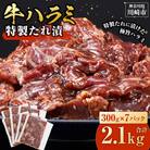 <訳あり>牛ハラミ　特製たれ漬　2.1kg【順次配送】