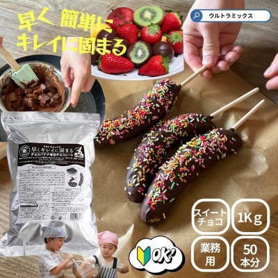 早くキレイに固まるチョコバナナ用専用チョコレート(スイート)1kg バナナ約50本分