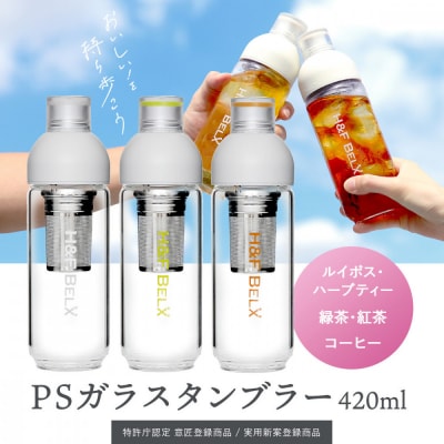 【ピュアホワイト】デザインと使いやすさにこだわった PSガラスタンブラー 420ml