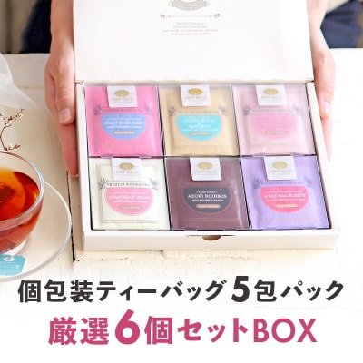ノンカフェインティー 個包装ティーバッグ5包×6個セット
