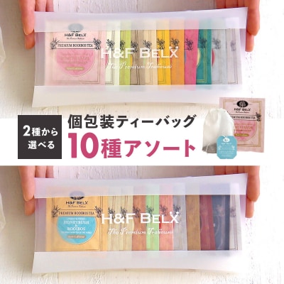 H&F BELX【ナチュラルフレーバー】選べる!ノンカフェインティー ティーバッグ10包アソート