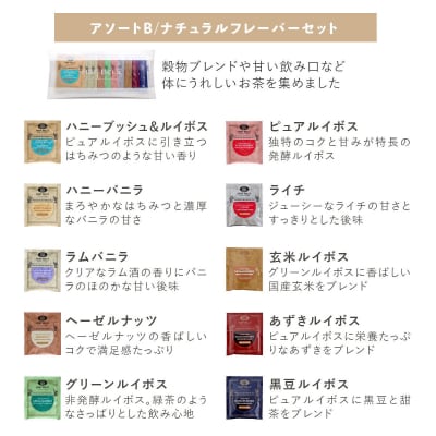 H&F BELX【ナチュラルフレーバー】選べる!ノンカフェインティー ティーバッグ10包アソート