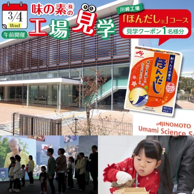 3月4日(水)午前　味の素(株)工場見学　「ほんだし」コース見学クーポン(1名様分お土産付き)