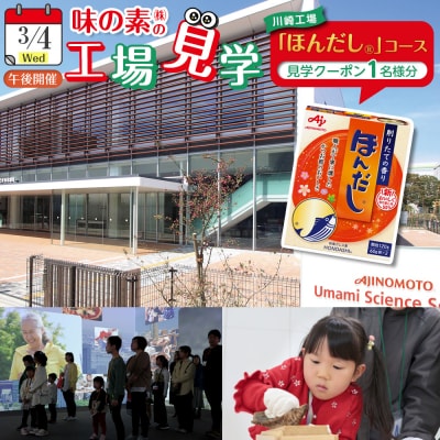 3月4日(水)午後　味の素(株)工場見学　「ほんだし」コース見学クーポン(1名様分お土産付き)