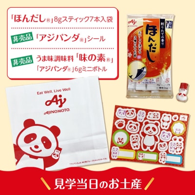 3月4日(水)午後　味の素(株)工場見学　「ほんだし」コース見学クーポン(1名様分お土産付き)