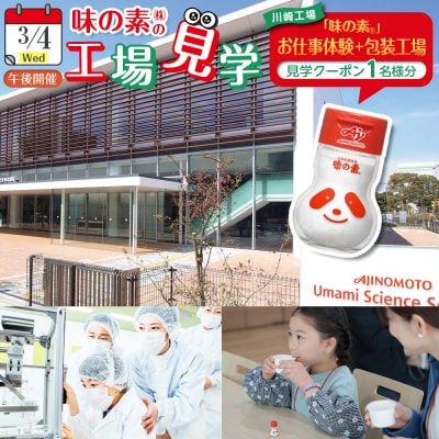 3月4日(水)午後　味の素(株)工場見学「味の素」おしごと体験+包装工場見学クーポン　1名様分土産付