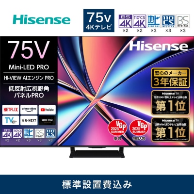 ハイセンス【設置費込み】75V型 75U8R 4K Mini LED 液晶テレビ