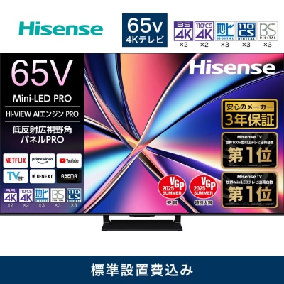 ハイセンス【設置費込み】65V型 65U8R 4K Mini LED 液晶テレビ