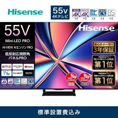 ハイセンス【設置費込み】55V型 55U8R 4K Mini LED 液晶テレビ