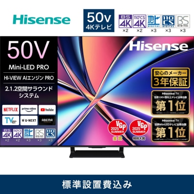 ハイセンス【設置費込み】50V型 50U8R 4K Mini LED 液晶テレビ