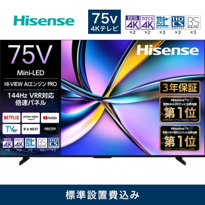 ハイセンス【設置費込み】75V型 75U7R 4K Mini LED 液晶テレビ