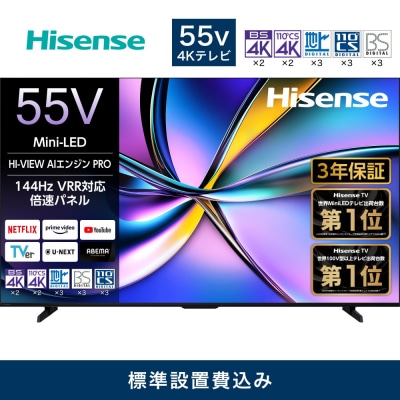 ハイセンス【設置費込み】55V型 55U7R 4K Mini LED 液晶テレビ