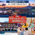 川崎市 後から選べる 旅行クーポン 30,000円分 宿泊券