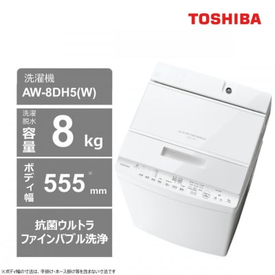 東芝【標準設置費込み】抗菌ウルトラファインバブル　8kg全自動洗濯機　AW-8DH5(W)