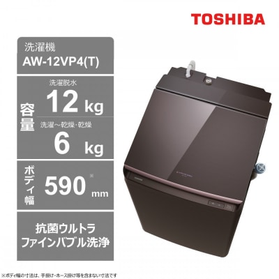 東芝【標準設置費込み】ハイブリッド乾燥搭載　12kgタテ型洗濯乾燥機　AW-12VP4(T)