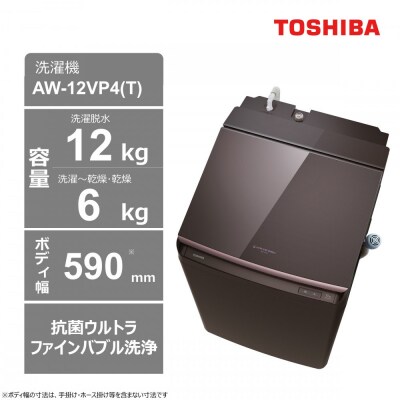 東芝【標準設置費込み】ハイブリッド乾燥搭載　12kgタテ型洗濯乾燥機　AW-12VP4(T)