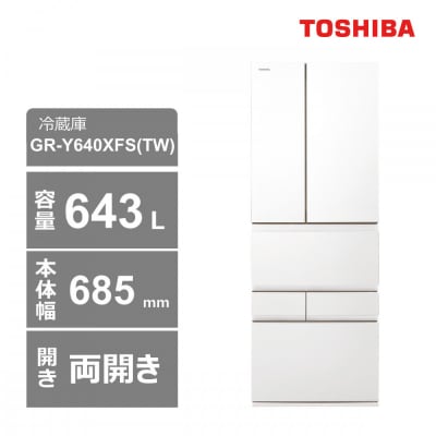 東芝　冷蔵庫【標準設置費込み】　643L　6ドア　両開き　冷凍冷蔵庫　GR-Y640XFS(TW)