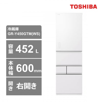 東芝　冷蔵庫【標準設置費込み】　452L　5ドア　右開き　冷凍冷蔵庫　GR-Y450GTM(WS)