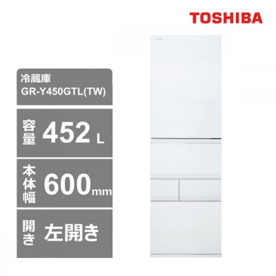 東芝　冷蔵庫【標準設置費込み】　452L　5ドア　左開き　冷凍冷蔵庫　GR-Y450GTL(TW)