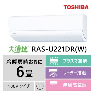 東芝　エアコン【標準設置費込み】フラッグシップモデル　6畳　RAS-U221DR(W)