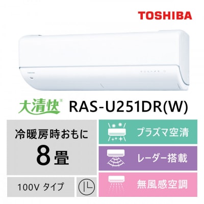 東芝　エアコン【標準設置費込み】フラッグシップモデル　8畳　RAS-U251DR(W)