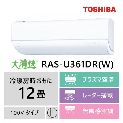 東芝　エアコン【標準設置費込み】フラッグシップモデル　12畳　RAS-U361DR(W)