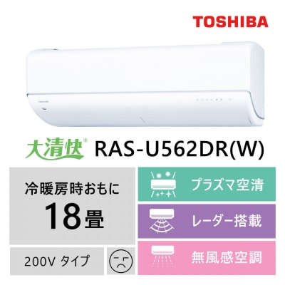 東芝　エアコン【標準設置費込み】フラッグシップモデル　18畳　RAS-U562DR(W)