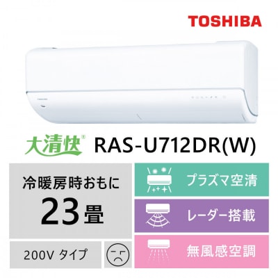 東芝　エアコン【標準設置費込み】フラッグシップモデル　23畳　RAS-U712DR(W)