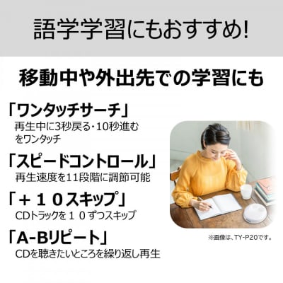 東芝 CDプレーヤー　語学学習に役立つ便利な機能が充実 TY-P10(W)