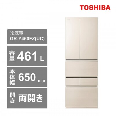 東芝　冷蔵庫【標準設置費込み】　461L　6ドア　両開き　冷凍冷蔵庫　GR-Y460FZ(UC)