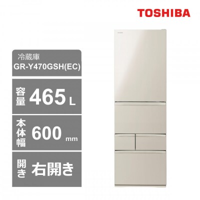 東芝　冷蔵庫【標準設置費込み】　465L　5ドア　右開き　冷凍冷蔵庫　GR-Y470GSH(EC)