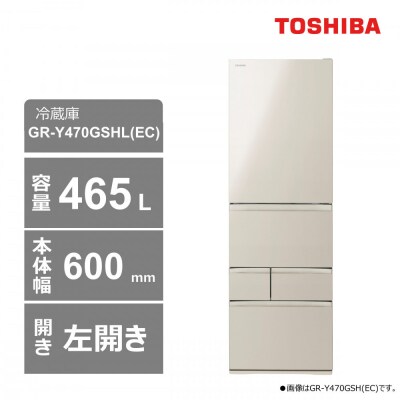 東芝　冷蔵庫【標準設置費込み】　465L　5ドア　左開き　冷凍冷蔵庫　GR-Y470GSHL(EC)