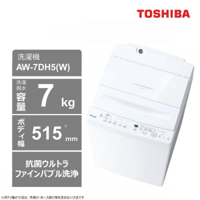 東芝【標準設置費込み】抗菌ウルトラファインバブル　7kg洗濯機　AW-7DH5(W)
