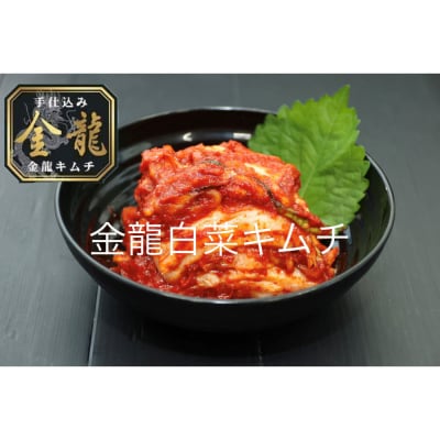 【有限会社小管食品】金龍白菜キムチ1kg×3