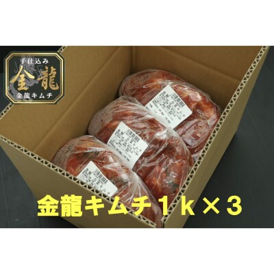 【有限会社小管食品】金龍白菜キムチ1kg×3
