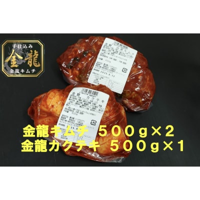 【有限会社小管食品】金龍白菜キムチ500g×2　金龍カクテキ500g×1