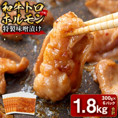 ＜訳アリ＞和牛トロホルモン　特製味噌漬け　1.8kg(300g×6)