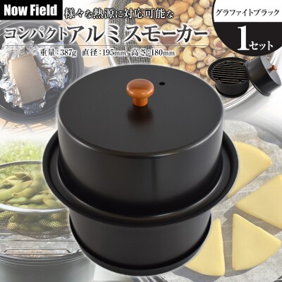 【グラファイトブラック】様々な熱源に対応可能なコンパクトアルミスモーカー