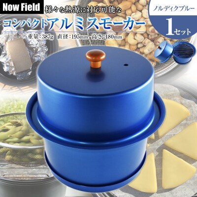 【ノルディクブルー】様々な熱源に対応可能なコンパクトアルミスモーカー