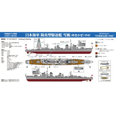 W232 1/700 日本海軍 駆逐艦 雪風 1945(ハイディテール版)