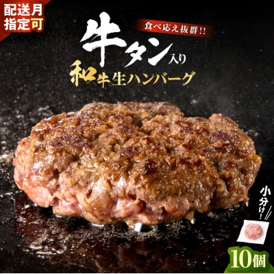 【2026年11月発送】牛タン入り 和牛 生ハンバーグ 1kg ( 10個 × 100g ) 