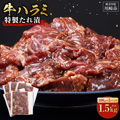 【2026年4月発送】タレ漬け 牛ハラミ 1.5kg ( 300g × 5パック ) 
