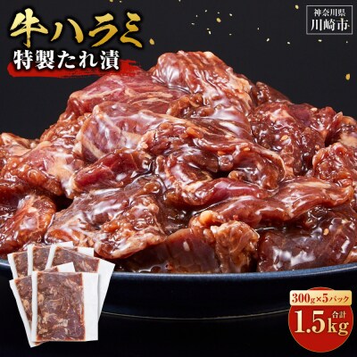 【5月発送】訳あり 牛ハラミ 特製たれ漬 1.5kg 牛肉 お肉 タレ漬け ハラミ 焼肉 焼き肉